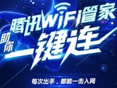 跨平台一键连接 “腾讯WiFi管家”发布