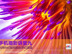 手机摄影讲堂九 台灯如何拍出梦幻花朵