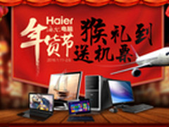 猴礼到 海尔电脑送机票