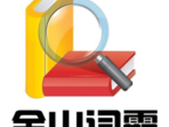 金山词霸与Systran从翻译转型服务平台