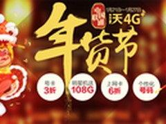 购机优惠1060元 联通年货节促销将启动