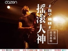 大神手机独家冠名：第七届摇滚春晚开启