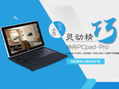 新一代商务典范 神舟平板PCpad Pro
