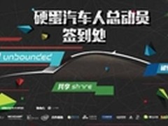 破壁、共享、无界硬蛋开启智能汽车元年