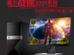 戴尔战匣G系列 V3905游戏台式机仅5699