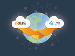 九州云与阿里云战略合作共启混合云时代