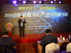 2016中国平板显示产业趋势研讨会召开