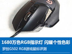 闪耀你双眼 罗技G502 RGB游戏鼠标评测