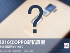 2016年OPPO新机展望 最值得期待的Find9