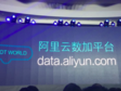 全民大数据时代已来 阿里数加平台详解