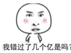360 OS推红包提醒 让你不再错失几个亿