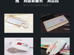 为玩家服务为宗旨炫光2015经典产品盘点