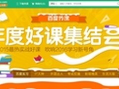 年度好课精品集结学优质课程上百度传课