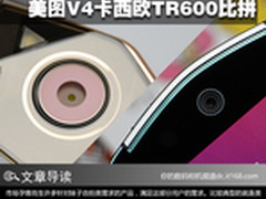 谁能代表自拍？美图V4卡西欧TR600比拼