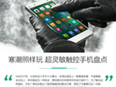 寒潮来了也照样用 超灵敏触控手机盘点