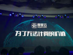 深挖数据价值 阿里云栖开年大会报道