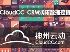 CloudCC CRM浅析数据挖掘在CRM中的作用