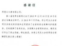 阿里云为互联网大会作安全防护受表彰