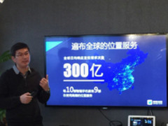 高德地图:日均定位请求300亿次助力LBS+