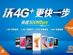 湖北联通“沃4G+”正式亮相