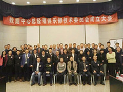 数据中心总经理俱乐部技术委员会成立