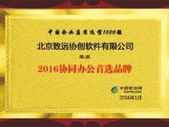 致远软件荣获“2016协同办公首选品牌”