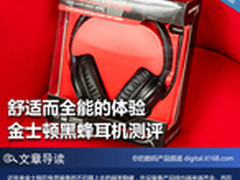 舒适而全能的体验 金士顿黑蜂耳机测评
