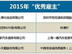 前程无忧发布2015年“优秀雇主“榜单