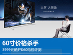 60寸价格杀手 3999元酷开K60电视评测