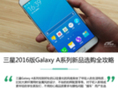 三星2016版Galaxy A系列新品选购全攻略