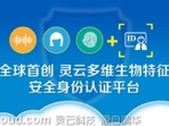 捷通华声首推灵云生物特征识别身份认证
