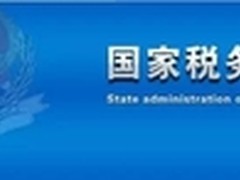 国税总局千万级项目 浪潮八路独家中标