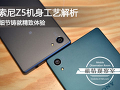 细节铸就精致体验 索尼Z5机身工艺解析