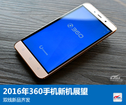 2016年360手机新机展望：双线新品齐发
