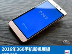 2016年360手机新机展望：双线新品齐发