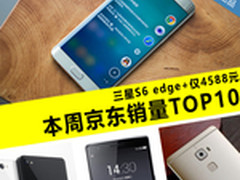 年终促销直降600元 本周京东销量TOP10