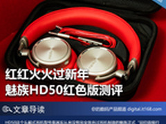 红红火火过新年 魅族HD50红色版测评