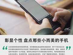 彰显个性/不从众 盘点那些小而美的手机