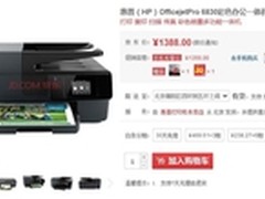 成本减半 助小企业起航惠普6830售1388
