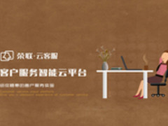把客服放在云上中小型企业客服的更优解