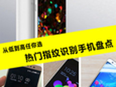 从低到高任你选 热门指纹识别手机盘点