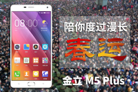 超级续航金立M5 Plus 陪你度过春运之旅