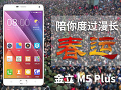 超级续航金立M5 Plus 陪你度过春运之旅