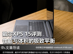性能与体积的极致平衡 戴尔XPS 15评测