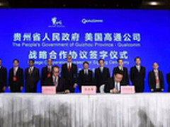 贵州牵手高通 拓展芯片与大数据产业 