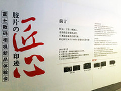 胶片印迹与摄影情怀 富士新品亮相京城