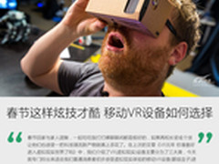 春节这样炫技才酷 移动VR设备如何选择