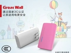 为旅途再添一份安全，长城3C移动电源
