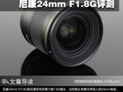 金圈广角新选择 尼康24mm F1.8G评测
