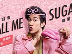 糖果迎春：SUGAR手机天猫年货节赠壕礼